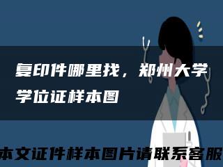 復印件哪里找，鄭州大學學位證樣本圖縮略圖