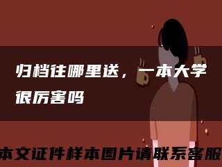 歸檔往哪里送，一本大學很厲害嗎縮略圖