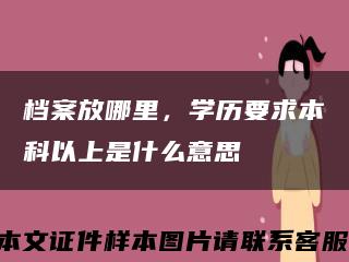 檔案放哪里，學歷要求本科以上是什么意思縮略圖