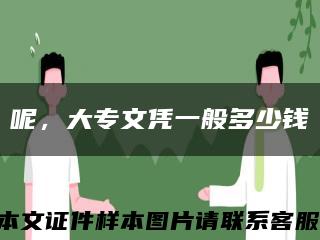 呢，大專文憑一般多少錢縮略圖