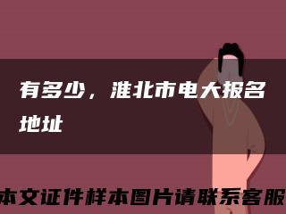有多少，淮北市電大報名地址縮略圖