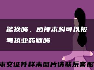 能換嗎，函授本科可以報考執業藥師嗎縮略圖