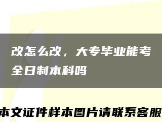 改怎么改，大專畢業能考全日制本科嗎縮略圖