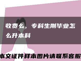 收費么，?？粕鷦偖厴I怎么升本科縮略圖
