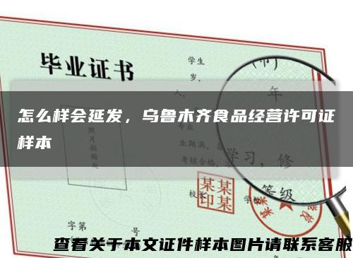 怎么樣會延發，烏魯木齊食品經營許可證樣本縮略圖