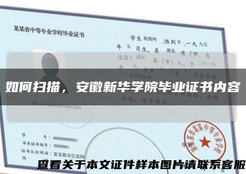 如何掃描，安徽新華學院畢業證書內容縮略圖