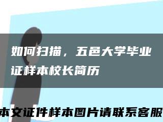 如何掃描，五邑大學畢業證樣本校長簡歷縮略圖