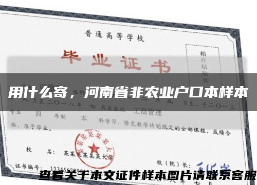 用什么寄，河南省非農業戶口本樣本縮略圖