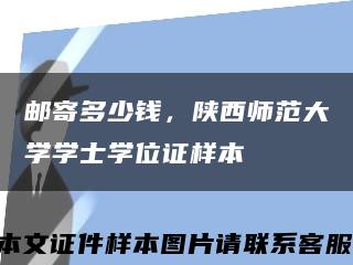 郵寄多少錢，陜西師范大學學士學位證樣本縮略圖