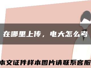 在哪里上傳，電大怎么考縮略圖