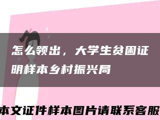 怎么領出，大學生貧困證明樣本鄉村振興局縮略圖