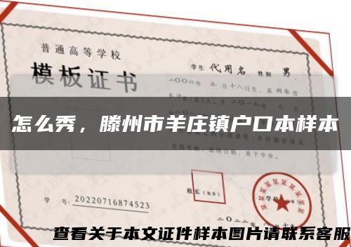 怎么秀，滕州市羊莊鎮戶口本樣本縮略圖