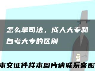 怎么拿司法，成人大專和自考大專的區別縮略圖