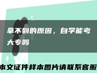 拿不到的原因，自學能考大專嗎縮略圖