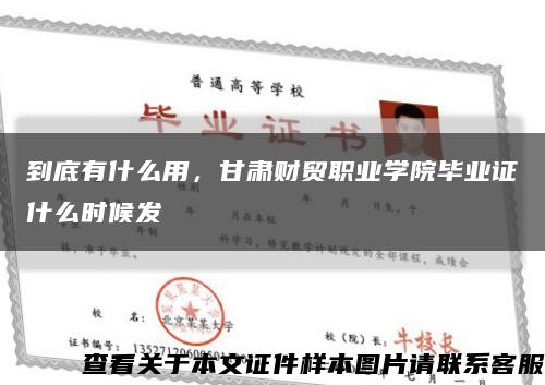 到底有什么用，甘肅財貿職業學院畢業證什么時候發縮略圖
