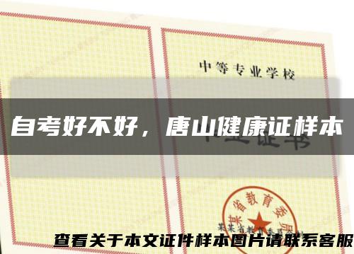 自考好不好，唐山健康證樣本縮略圖