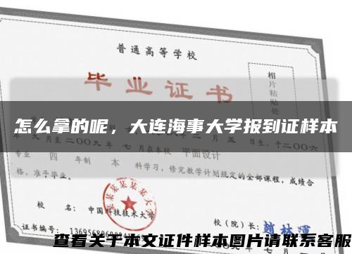 怎么拿的呢，大連海事大學報到證樣本縮略圖
