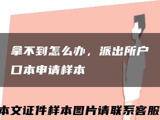 拿不到怎么辦，派出所戶口本申請樣本縮略圖