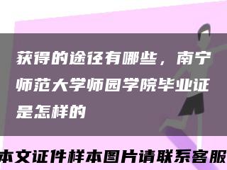 獲得的途徑有哪些，南寧師范大學師園學院畢業證是怎樣的縮略圖