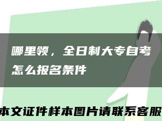 哪里領，全日制大專自考怎么報名條件縮略圖