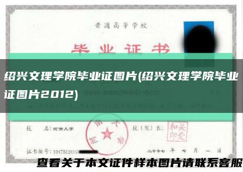 紹興文理學院畢業證圖片(紹興文理學院畢業證圖片2012)縮略圖