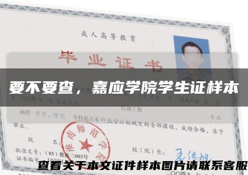 要不要查，嘉應學院學生證樣本縮略圖