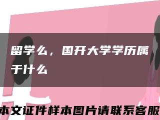 留學么，國開大學學歷屬于什么縮略圖