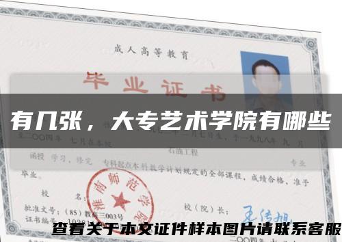 有幾張，大專藝術學院有哪些縮略圖