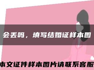 會丟嗎，填寫結婚證樣本圖縮略圖