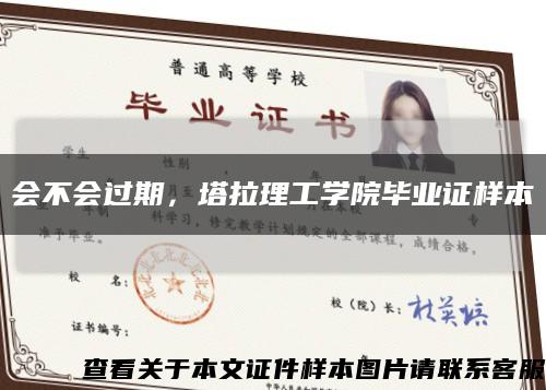 會不會過期，塔拉理工學院畢業證樣本縮略圖