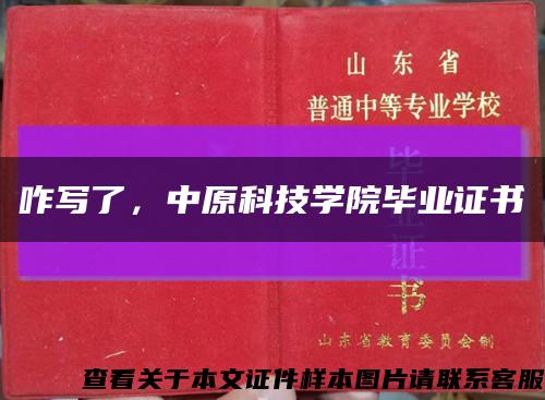 咋寫了，中原科技學院畢業證書縮略圖
