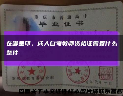 在哪里印，成人自考教師資格證需要什么條件縮略圖