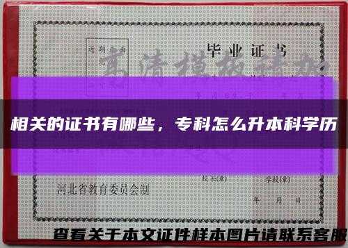 相關的證書有哪些，?？圃趺瓷究茖W歷縮略圖