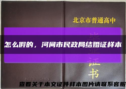 怎么假的，河間市民政局結婚證樣本縮略圖