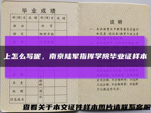 上怎么寫呢，南京陸軍指揮學院畢業證樣本縮略圖