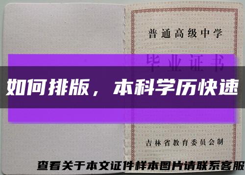 如何排版，本科學歷快速縮略圖