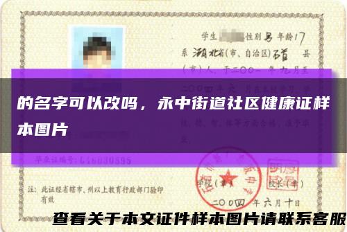 的名字可以改嗎，永中街道社區健康證樣本圖片縮略圖