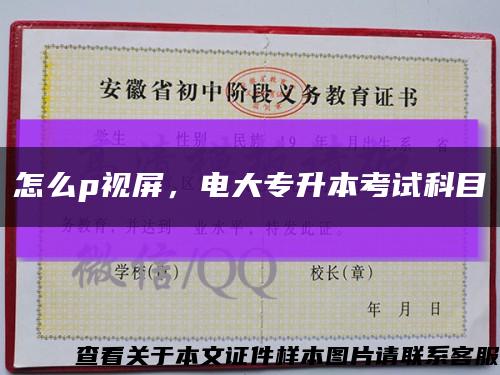 怎么p視屏，電大專升本考試科目縮略圖