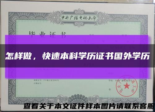 怎樣做，快速本科學歷證書國外學歷縮略圖