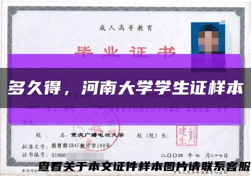 多久得，河南大學學生證樣本縮略圖