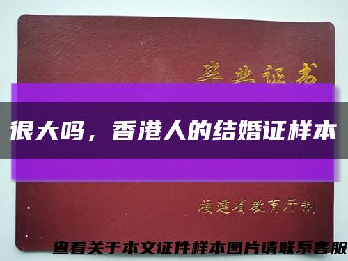 很大嗎，香港人的結婚證樣本縮略圖