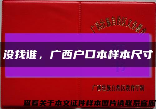 沒找誰，廣西戶口本樣本尺寸縮略圖