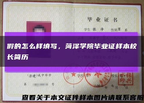 假的怎么樣填寫，菏澤學院畢業證樣本校長簡歷縮略圖