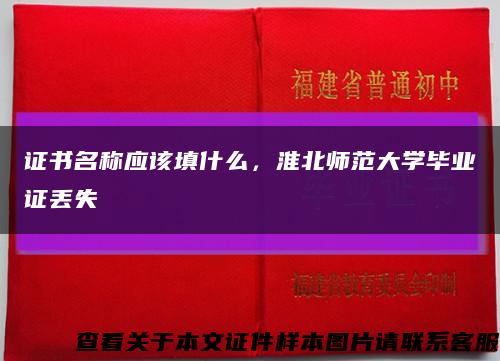 證書名稱應該填什么，淮北師范大學畢業證丟失縮略圖