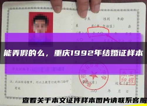 能弄假的么，重慶1992年結婚證樣本縮略圖