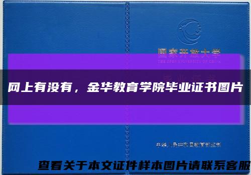 網上有沒有，金華教育學院畢業證書圖片縮略圖