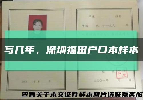 寫幾年，深圳福田戶口本樣本縮略圖