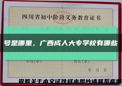 號是哪里，廣西成人大專學校有哪些縮略圖