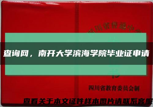 查詢網，南開大學濱海學院畢業證申請縮略圖