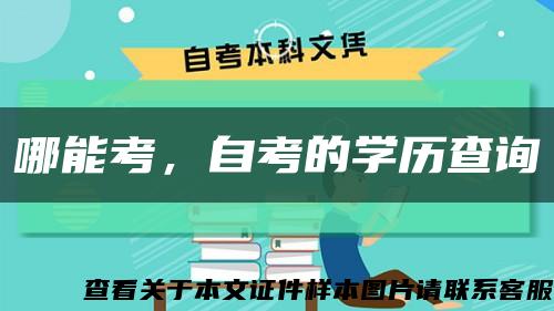 哪能考，自考的學歷查詢縮略圖